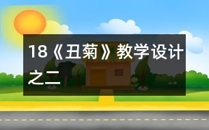 18《丑菊》教學設(shè)計之二