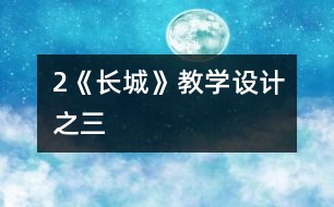 2《長城》教學設計之三