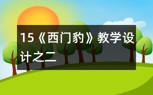15《西門豹》教學(xué)設(shè)計之二