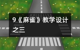 9《麻雀》教學(xué)設(shè)計之三