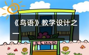 《鳥語》教學設計之一
