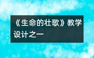 《生命的壯歌》教學設(shè)計之一