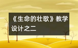 《生命的壯歌》教學(xué)設(shè)計(jì)之二