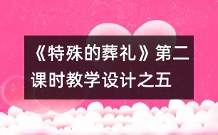 《特殊的葬禮》第二課時(shí)教學(xué)設(shè)計(jì)之五