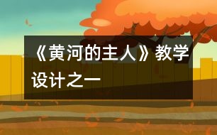 《黃河的主人》教學設(shè)計之一