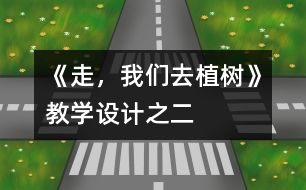 《走，我們?nèi)ブ矘洹方虒W設計之二