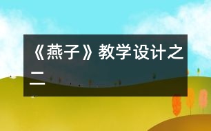 《燕子》教學設計之二