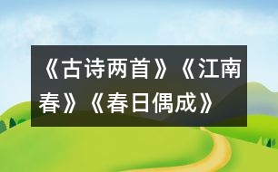《古詩兩首》《江南春》、《春日偶成》教學(xué)設(shè)計(jì)之一
