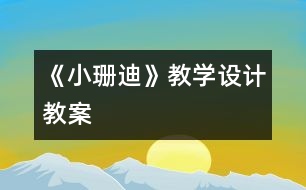 《小珊迪》教學設(shè)計,教案