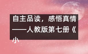 自主品讀，感悟真情――人教版第七冊《小珊迪》案例分析