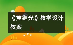 《黃繼光》教學(xué)設(shè)計,教案