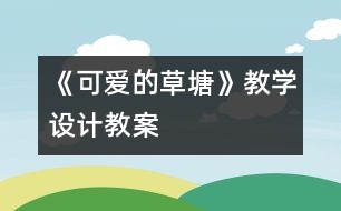 《可愛的草塘》教學(xué)設(shè)計,教案