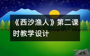 《西沙漁人》第二課時教學(xué)設(shè)計