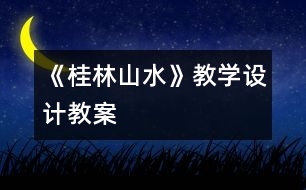 《桂林山水》教學(xué)設(shè)計,教案