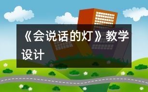 《會說話的燈》教學設(shè)計