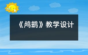 《鸕鶿》教學(xué)設(shè)計(jì)