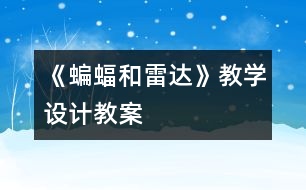 《蝙蝠和雷達(dá)》教學(xué)設(shè)計,教案