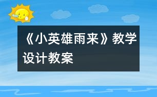 《小英雄雨來》教學(xué)設(shè)計,教案