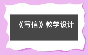 《寫(xiě)信》教學(xué)設(shè)計(jì)
