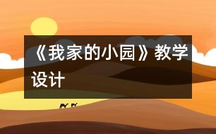 《我家的小園》教學(xué)設(shè)計(jì)