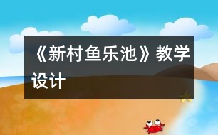 《新村魚樂池》教學(xué)設(shè)計(jì)