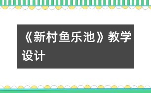 《新村魚樂池》教學(xué)設(shè)計