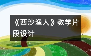 《西沙漁人》教學(xué)片段設(shè)計