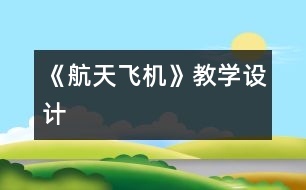 《航天飛機》教學設計