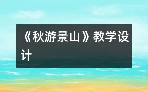 《秋游景山》教學(xué)設(shè)計