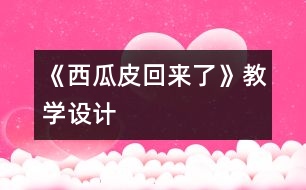 《西瓜皮回來了》教學設(shè)計