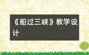 《船過三峽》教學(xué)設(shè)計(jì)