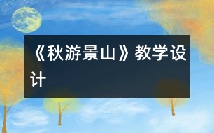 《秋游景山》教學設計