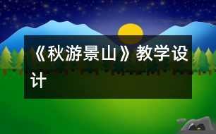 《秋游景山》教學設計
