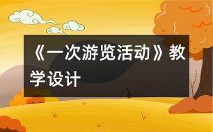 《一次游覽活動》教學設計
