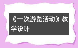 《一次游覽活動》教學設(shè)計