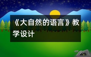 《大自然的語(yǔ)言》教學(xué)設(shè)計(jì)