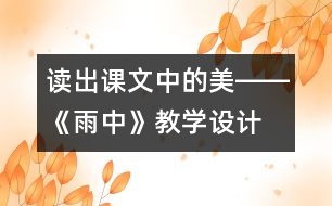 讀出課文中的美――《雨中》教學設(shè)計