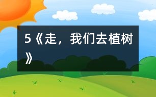 5《走，我們?nèi)ブ矘洹?></p>										
													            　　教學(xué)要求：<BR>　　　1、正確、流利、有感情地朗讀課文，背誦課文。<BR>　　　2、學(xué)會(huì)本課生字，理解生字組成的新詞。<BR>　　　3、理解詩歌內(nèi)容，了解植樹的重要，體會(huì)少先隊(duì)員們要用實(shí)際行動(dòng)綠化祖國的決心，教育學(xué)生從小要增強(qiáng)環(huán)境保護(hù)意識。<BR><BR>　　　　　　　　　　　　　　　　　<STRONG><FONT color=#ff0000 size=3>第一課時(shí)</FONT></STRONG><BR>　　一、揭示課題<BR>　　　1．出示幻燈圖片。<BR>　　　 　圖上畫的是什么時(shí)候?什么地方?有什么人?他們?nèi)ジ墒?？要求看圖說一段話。<BR>　　　2．板書課題：5 走，我們?nèi)ブ矘?BR>　　二、自讀課文<BR>　　　1．出示自讀要求。<BR>　　　　(1)借助拼音讀準(zhǔn)田字格中的生字，讀順課文。<BR>　　　　(2)利用熟字自學(xué)生字和書寫方法。<BR>　　　　(3)聯(lián)系上下文或查字典理解詞語的意思。<BR>　　　　(4)在不懂的地方做上記號。<BR>　　　2．按要求白讀課文。<BR>　　　 　教師行間巡視，及時(shí)輔導(dǎo)學(xué)習(xí)有困難的學(xué)生。<BR>　　　3．檢查自讀情況。<BR>　　　　(1)指名分段讀課文。<BR>　　　　 　教師相機(jī)指導(dǎo)生字的瀆音。<BR>　　　　(2)檢查字形掌握情況。<BR>　 　　　　煦：指名分析字形結(jié)構(gòu)。<BR>　 　　　　符：與“附”比較。<BR>　 　　　　版：與“板”比較。<BR>　　　　 　乖：與“乘”比較。<BR>　　　　(3)交流詞語的意思。<BR>　　　　 　和煦：溫暖。<BR>　　　　 　音符：表示音調(diào)高低的符號。<BR>　　　　 　版圖：戶籍和地圖，引申為國家的疆域。<BR>　　　　 　乖乖：不淘氣，聽話。<BR>　　　 (4)指名說說自己沒讀懂的地方。<BR>　　三、范讀課文<BR>　　　　放錄音范讀全文。<BR>　　　　指名說說這篇課文主要告訴我們什么。<BR>　　四、作業(yè)<BR>　　　1．正確、流利地朗讀課文。<BR>　　　2．用鋼筆描紅。(文后練習(xí)2)<BR>　　　3．讀―讀，再抄寫。(文后練習(xí)3)<BR><BR>　　　　　　　　　　　　　　　　　<STRONG><FONT color=#ff0000 size=3>第二課時(shí)</FONT></STRONG><BR>　　一、復(fù)習(xí)檢查<BR>　　　1．看拼音，寫詞語。<BR>　　　　h??x?? m??ik??i b??nt?? hu??ngt??n g??uq?? q??ngcu??<BR>　　　　( 　　　) (　　　 ) (　　　 ) (　　　 ) (　　　 ) (　　　 ) <BR>　　　2．組詞區(qū)別。<BR>　　　 　照( 　　)　 符( 　　)　 版( 　　)　 乖( 　　)<BR>　　　 　煦(　　 ) 　附(　　 ) 　板(　　 ) 　乘(　　 )<BR>　　二、細(xì)讀課文<BR>　　　1<footer>
<div class=