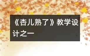 《杏兒熟了》教學設計之一