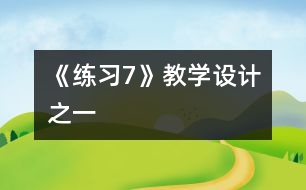 《練習7》教學設計之一