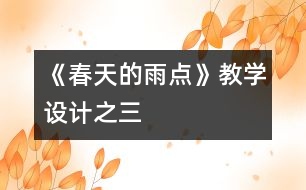 《春天的雨點(diǎn)》教學(xué)設(shè)計之三