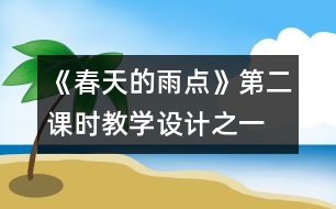 《春天的雨點》第二課時教學設計之一