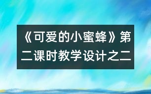 《可愛的小蜜蜂》第二課時教學設計之二