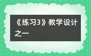 《練習3》教學設計之一