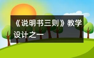 《說明書三則》教學設計之一