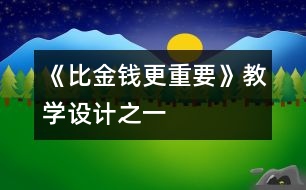 《比金錢更重要》教學設計之一