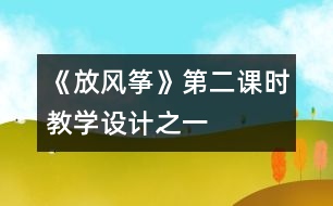 《放風箏》第二課時教學設計之一