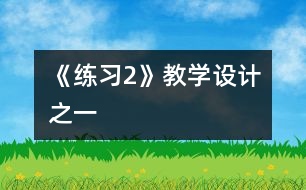 《練習(xí)2》教學(xué)設(shè)計之一