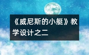 《威尼斯的小艇》教學(xué)設(shè)計之二