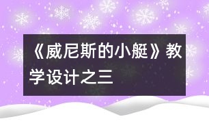 《威尼斯的小艇》教學設(shè)計之三
